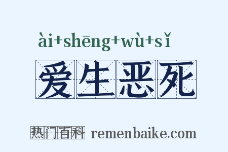 爱生恶死是什么意思的图片